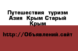 Путешествия, туризм Азия. Крым,Старый Крым